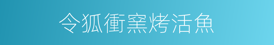 令狐衝窯烤活魚的同義詞