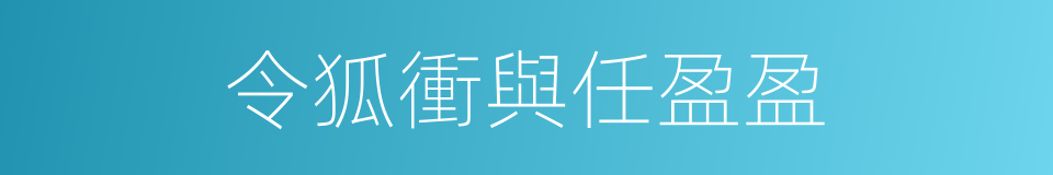 令狐衝與任盈盈的同義詞