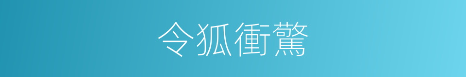 令狐衝驚的同義詞