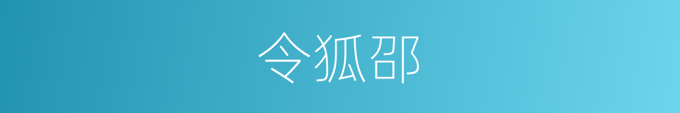 令狐邵的同义词