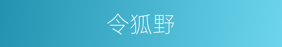 令狐野的同义词