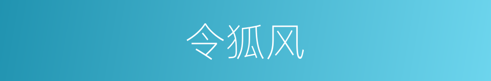 令狐风的同义词