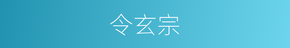 令玄宗的同义词