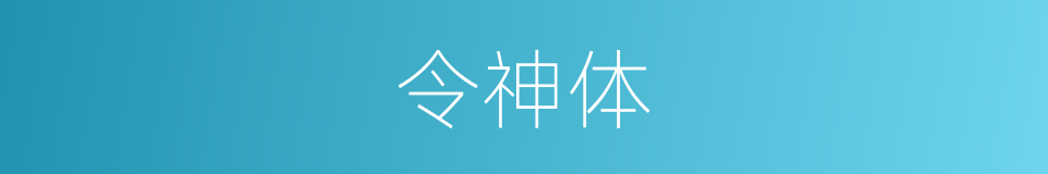 令神体的同义词