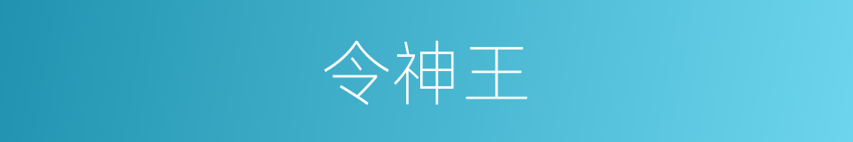 令神王的同义词