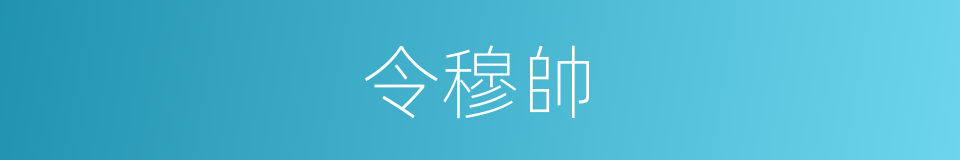 令穆帥的同義詞