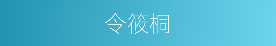 令筱桐的同义词