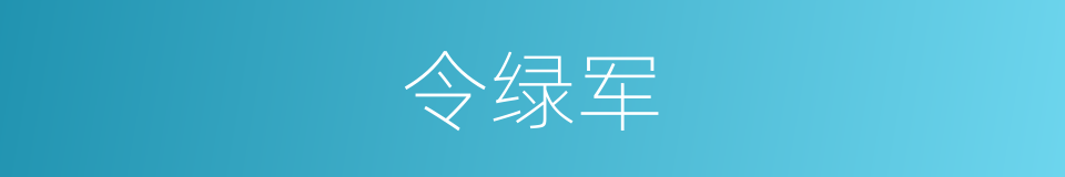 令绿军的同义词