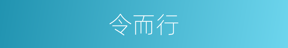 令而行的同义词