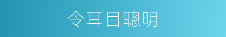 令耳目聰明的同義詞