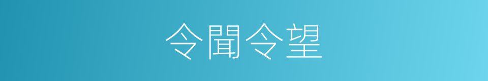 令聞令望的意思