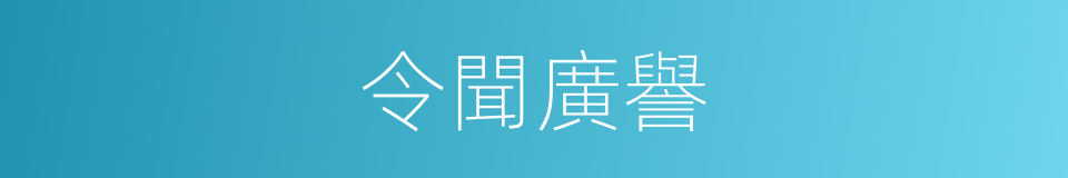 令聞廣譽的意思