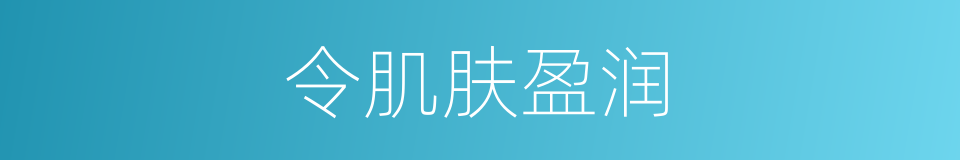 令肌肤盈润的同义词