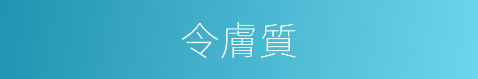 令膚質的同義詞