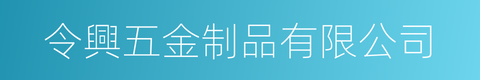 令興五金制品有限公司的同義詞