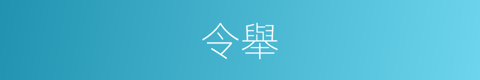 令舉的同義詞