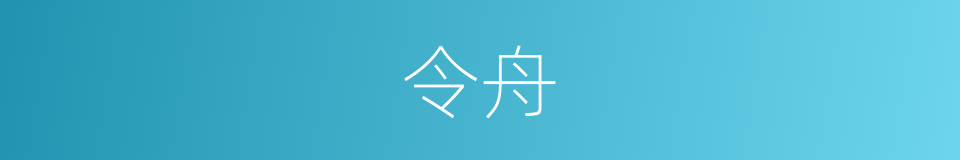 令舟的意思