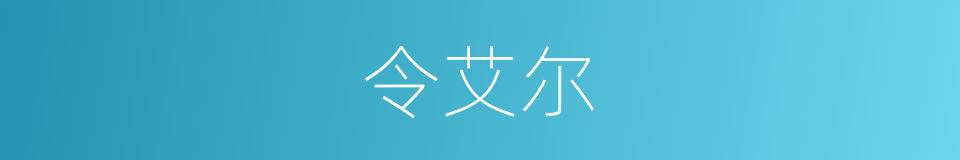 令艾尔的同义词