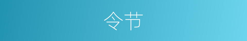令节的意思