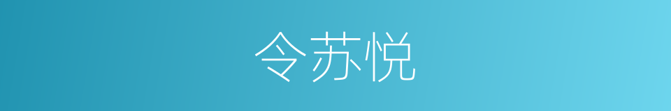 令苏悦的同义词