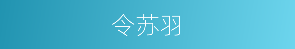 令苏羽的同义词