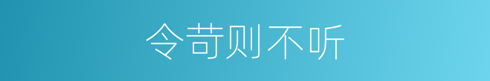 令苛则不听的意思