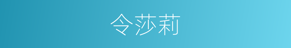 令莎莉的同义词