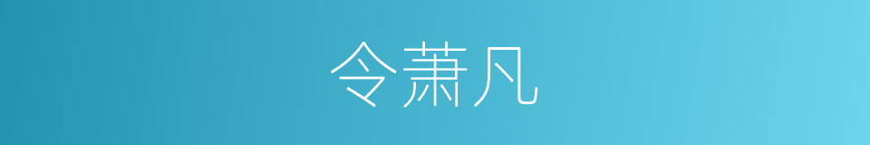 令萧凡的同义词