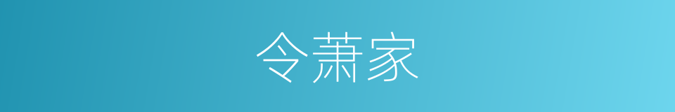 令萧家的同义词