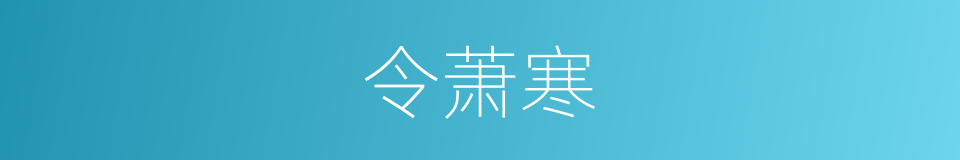 令萧寒的同义词