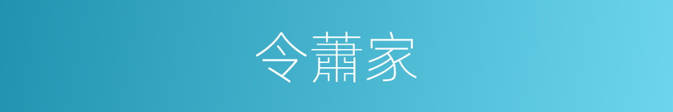 令蕭家的同義詞