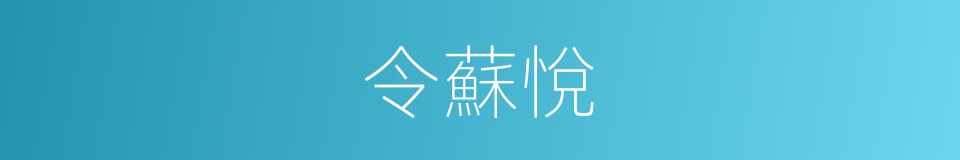 令蘇悅的同義詞