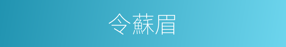 令蘇眉的同義詞