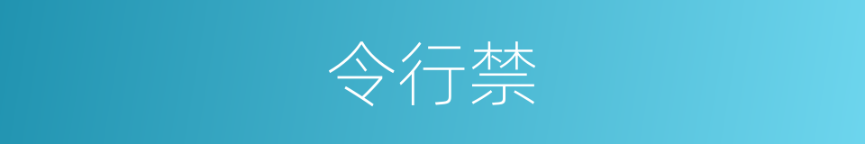 令行禁的同义词