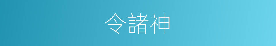 令諸神的同義詞