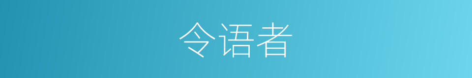 令语者的同义词