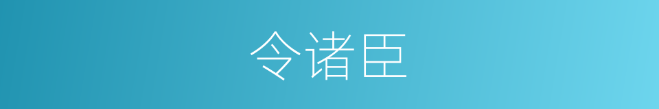 令诸臣的同义词