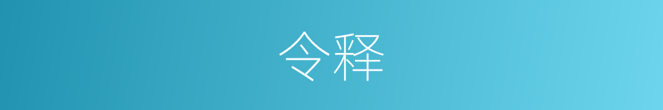 令释的同义词