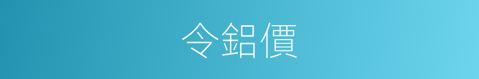 令鋁價的同義詞
