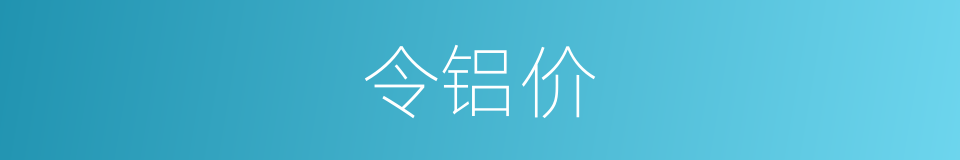 令铝价的同义词