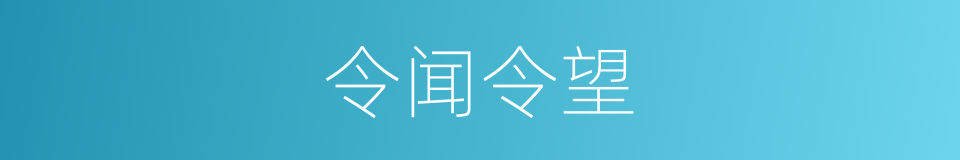 令闻令望的意思