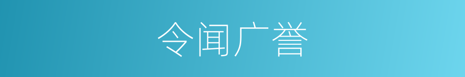 令闻广誉的意思