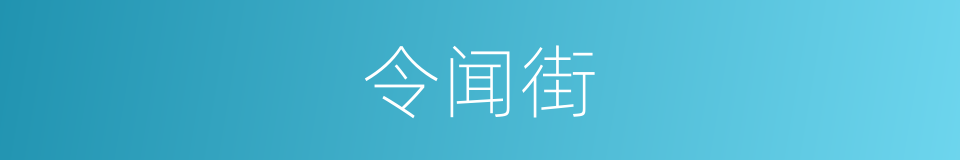 令闻街的同义词