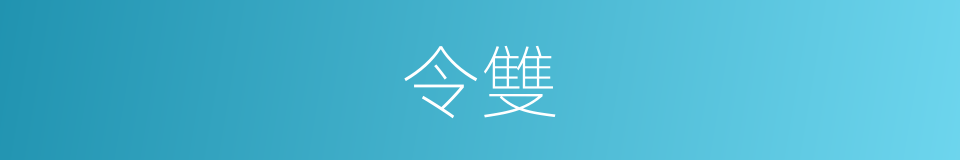 令雙的同義詞