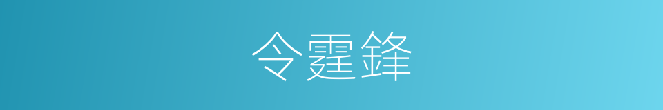 令霆鋒的同義詞