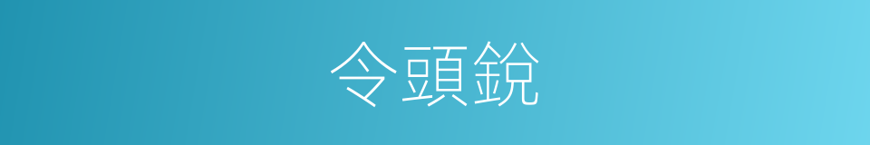 令頭銳的同義詞