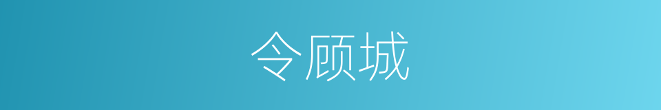 令顾城的同义词