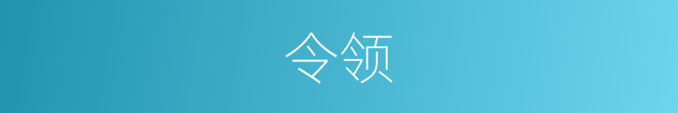 令领的同义词