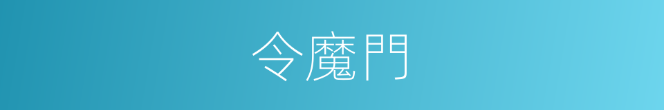 令魔門的同義詞