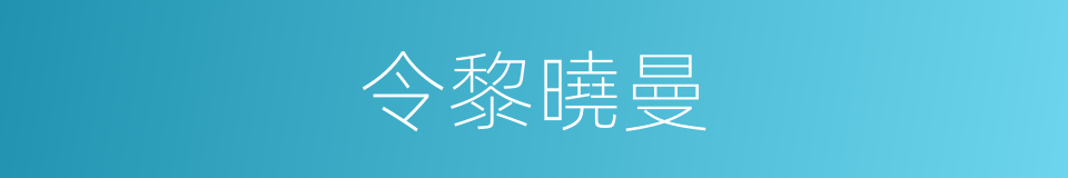 令黎曉曼的同義詞